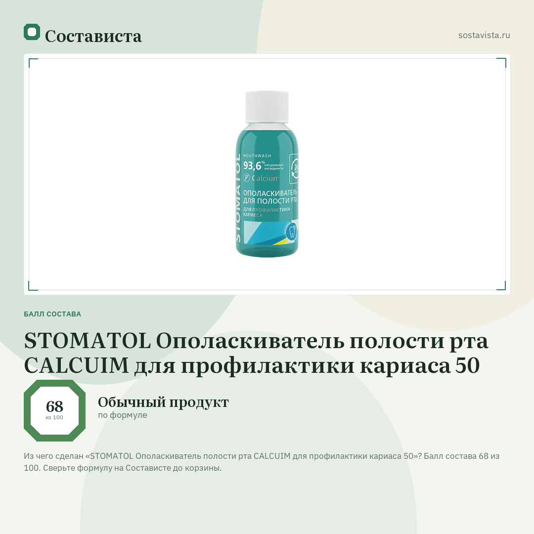 STOMATOL Ополаскиватель полости рта CALCUIM для профилактики кариаса 50: балл состава 68 из 100 — Состависта