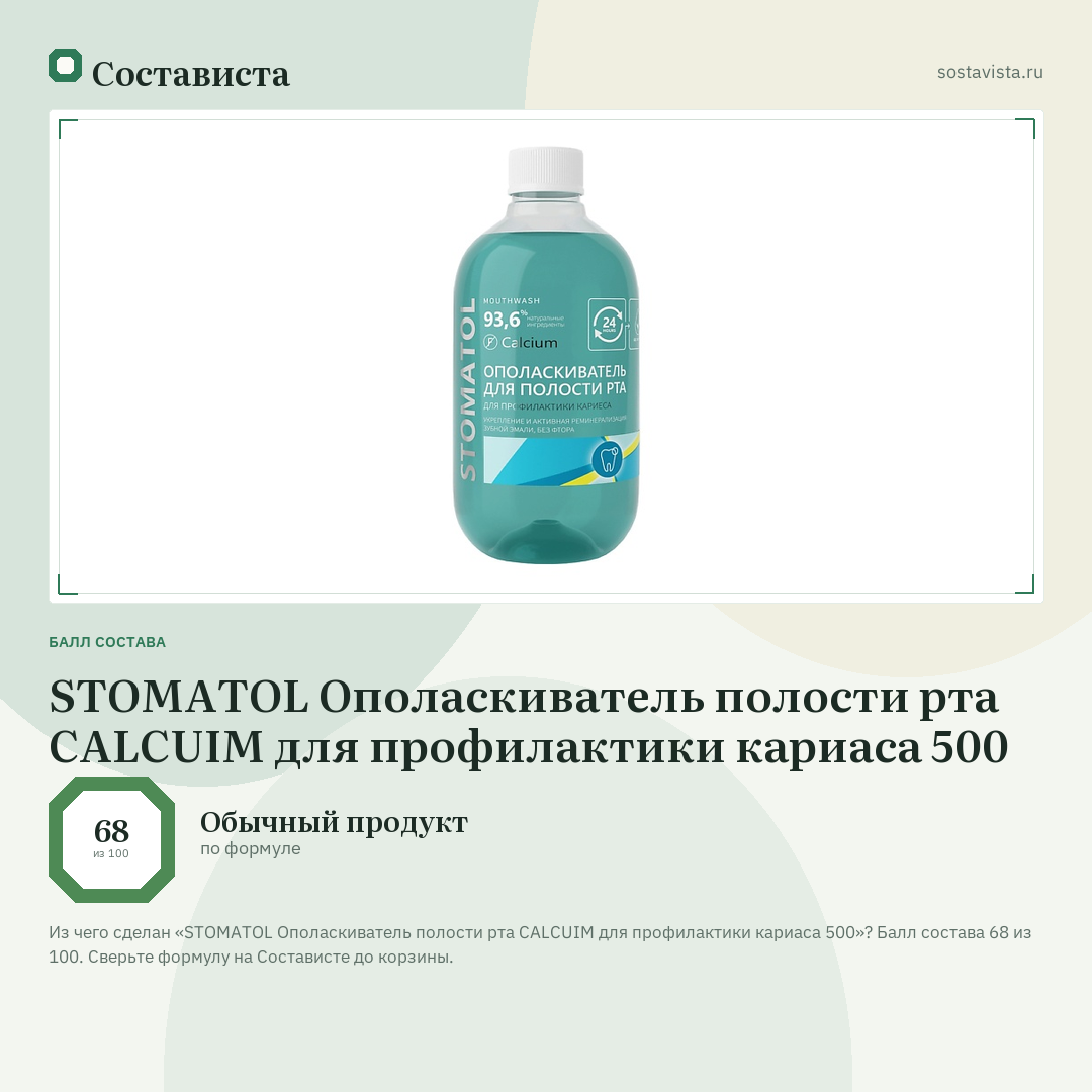 STOMATOL Ополаскиватель полости рта CALCUIM для профилактики кариаса 500: балл состава 68 из 100 — Состависта