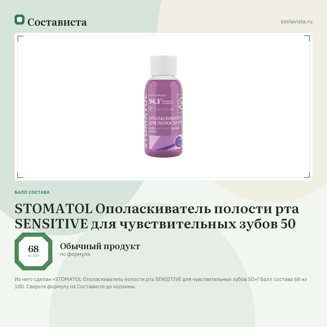 STOMATOL Ополаскиватель полости рта SENSITIVE для чувствительных зубов 50: балл состава 68 из 100 — Состависта