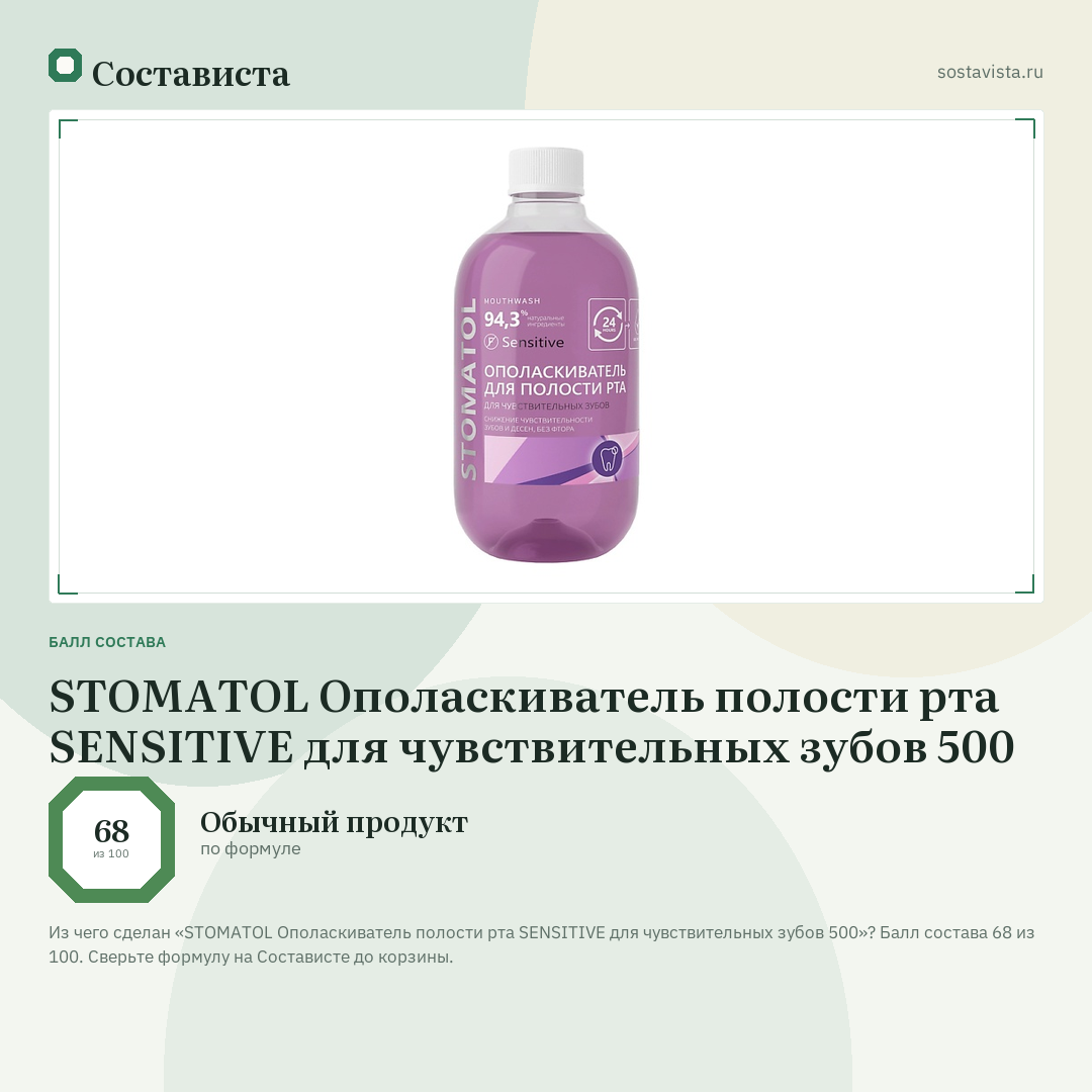 STOMATOL Ополаскиватель полости рта SENSITIVE для чувствительных зубов 500: балл состава 68 из 100 — Состависта