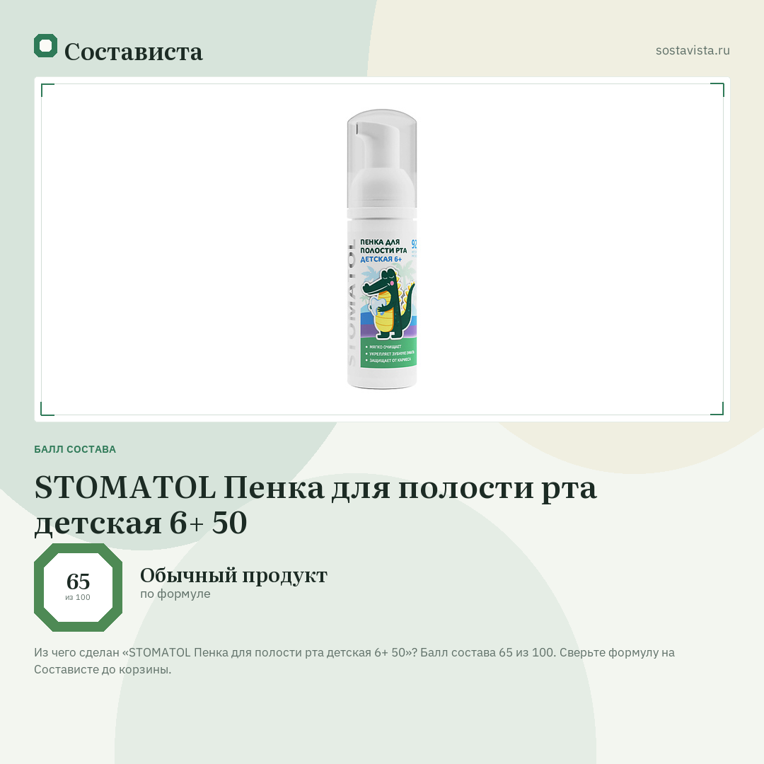 STOMATOL Пенка для полости рта детская 6+ 50: балл состава 65 из 100 — Состависта