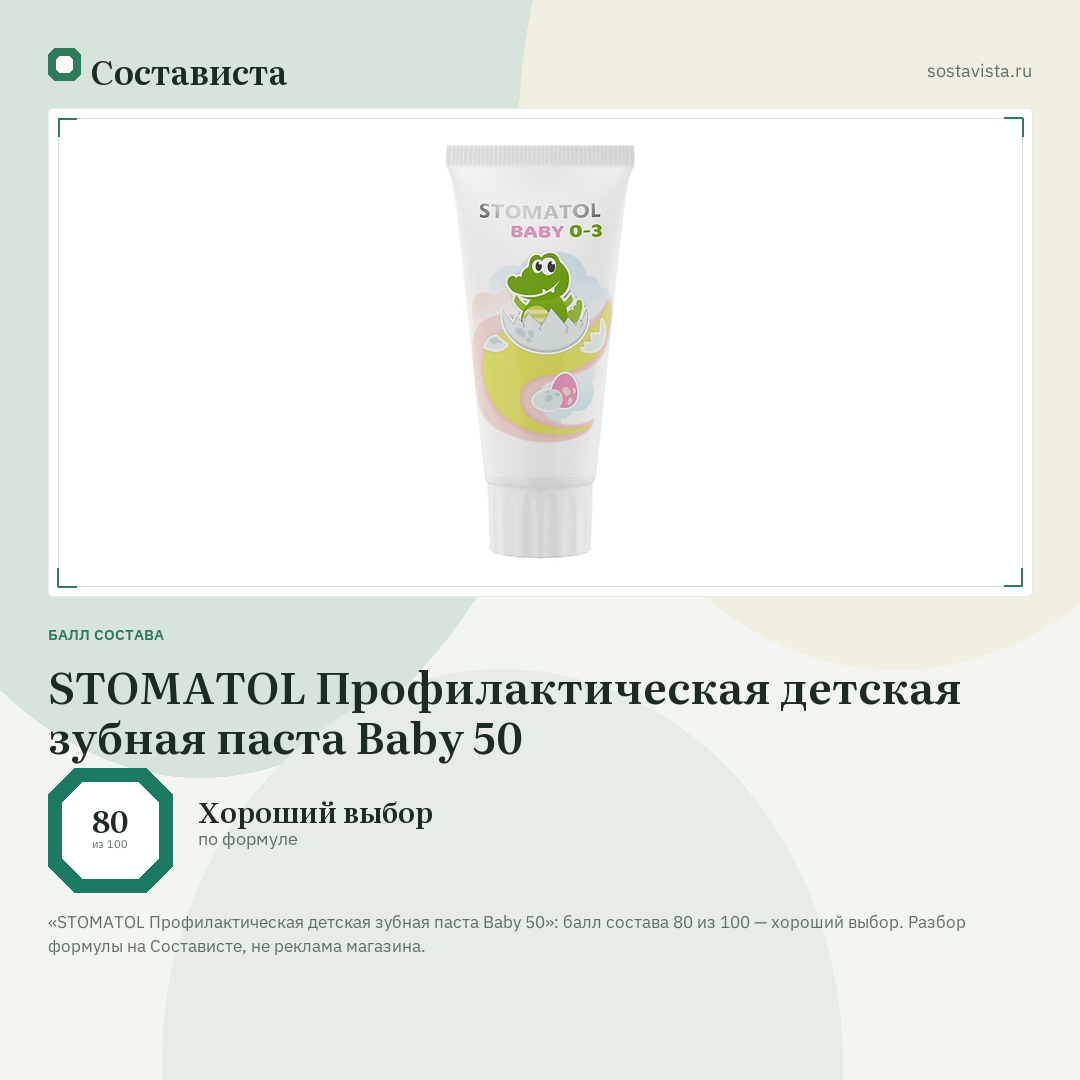 STOMATOL Профилактическая детская зубная паста Baby 50: балл состава 80 из 100 — Состависта