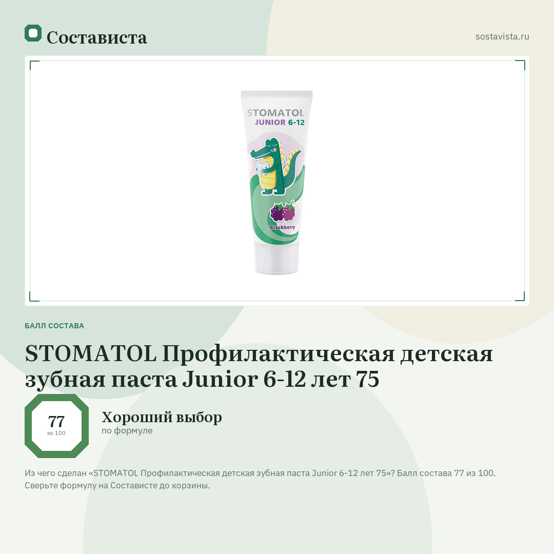 STOMATOL Профилактическая детская зубная паста Junior 6-12 лет 75: балл состава 77 из 100 — Состависта