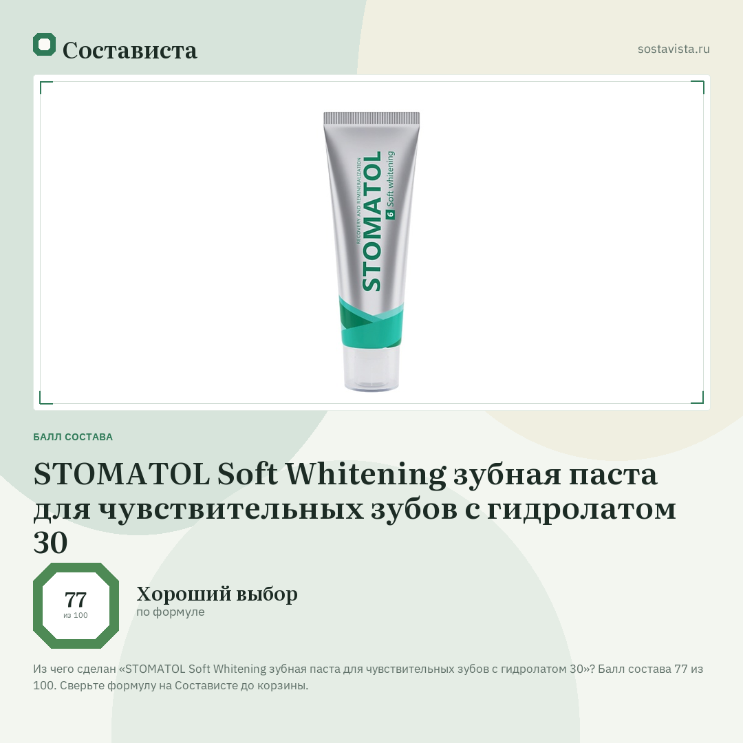 STOMATOL Soft Whitening зубная паста для чувствительных зубов с гидролатом 30: балл состава 77 из 100 — Состависта