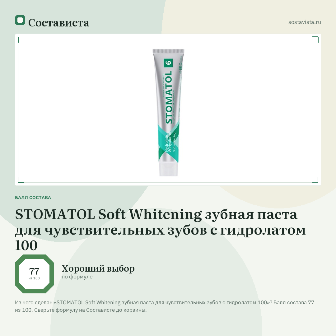 STOMATOL Soft Whitening зубная паста для чувствительных зубов с гидролатом 100: балл состава 77 из 100 — Состависта