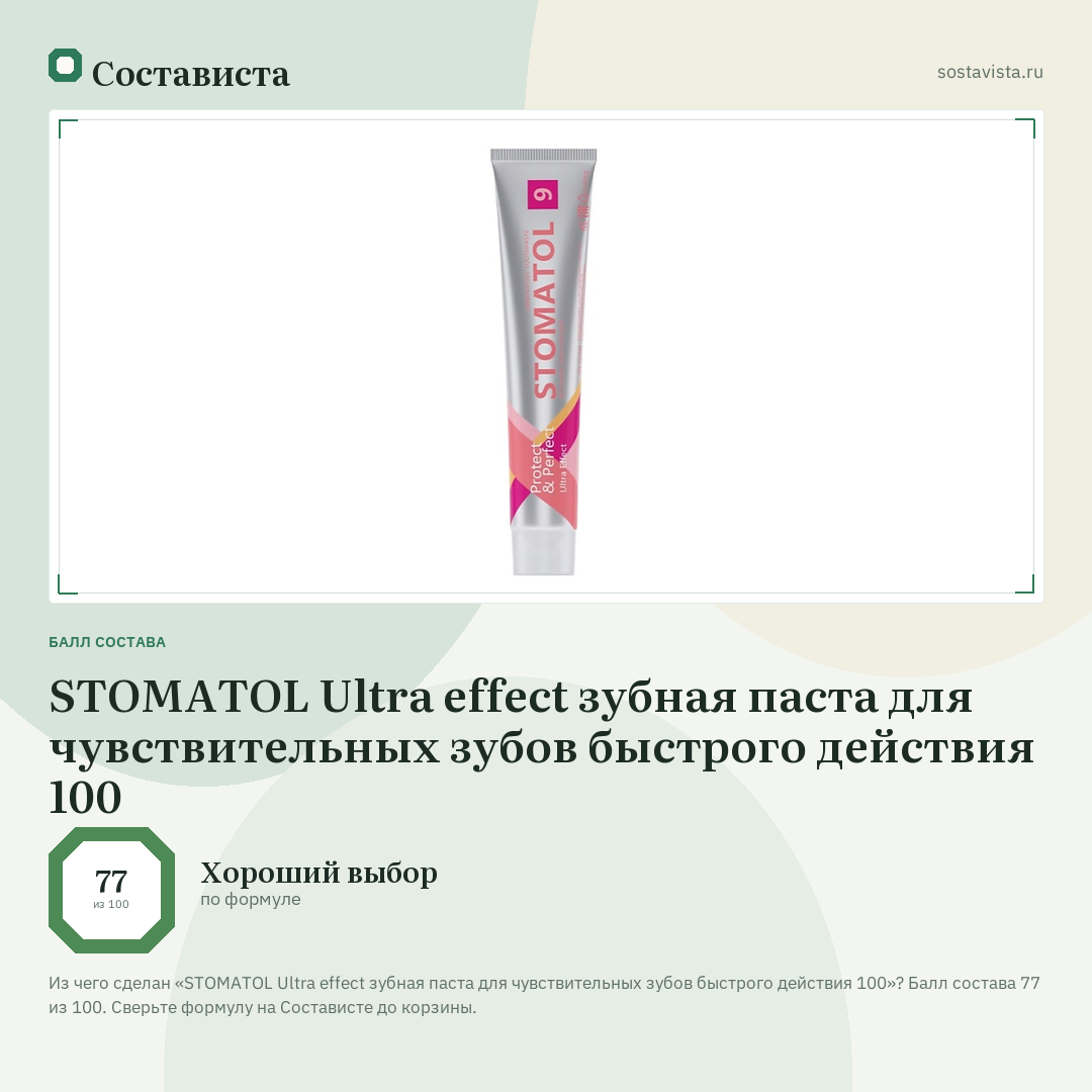 STOMATOL Ultra effect зубная паста для чувствительных зубов быстрого действия 100: балл состава 77 из 100 — Состависта