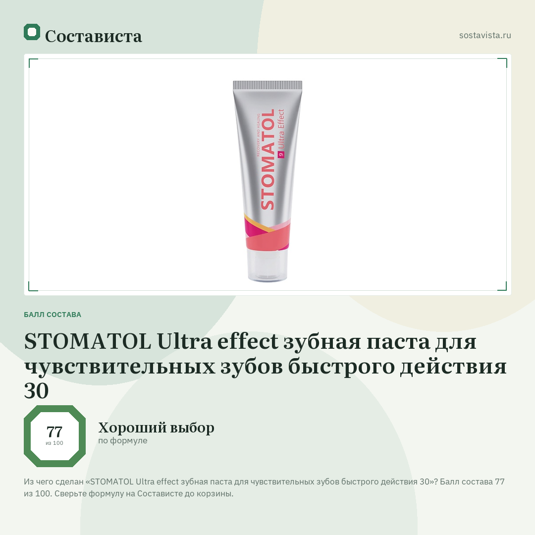 STOMATOL Ultra effect зубная паста для чувствительных зубов быстрого действия 30: балл состава 77 из 100 — Состависта