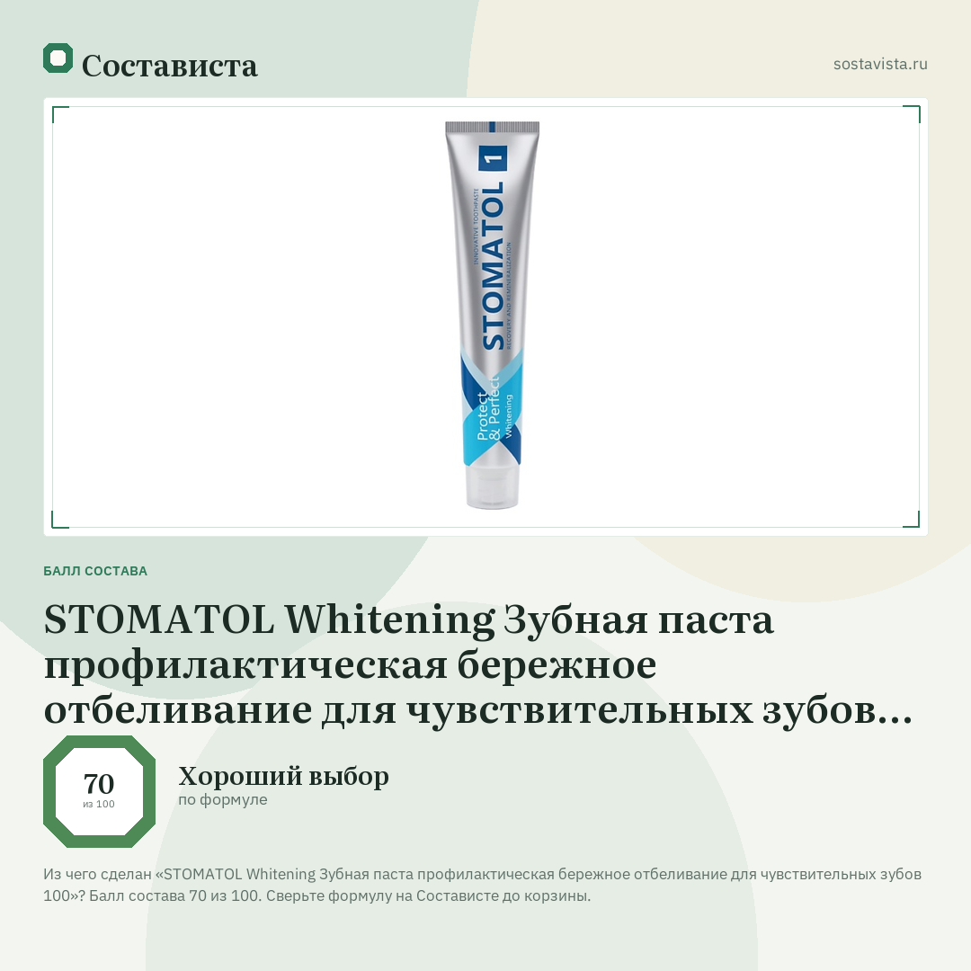 STOMATOL Whitening Зубная паста профилактическая бережное отбеливание для чувствительных зубов 100: балл состава 70 из 100 — Состависта