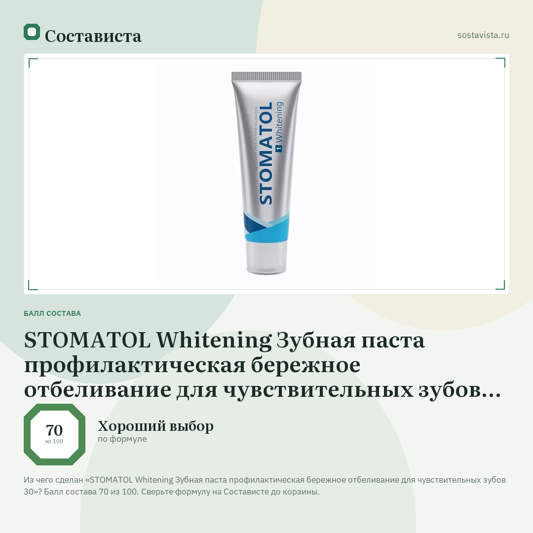 STOMATOL Whitening Зубная паста профилактическая бережное отбеливание для чувствительных зубов 30: балл состава 70 из 100 — Состависта