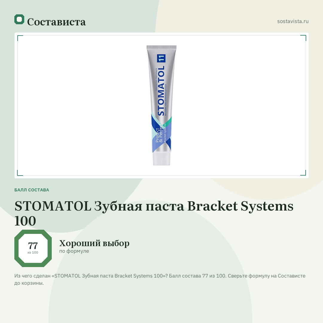 STOMATOL Зубная паста Bracket Systems 100: балл состава 77 из 100 — Состависта