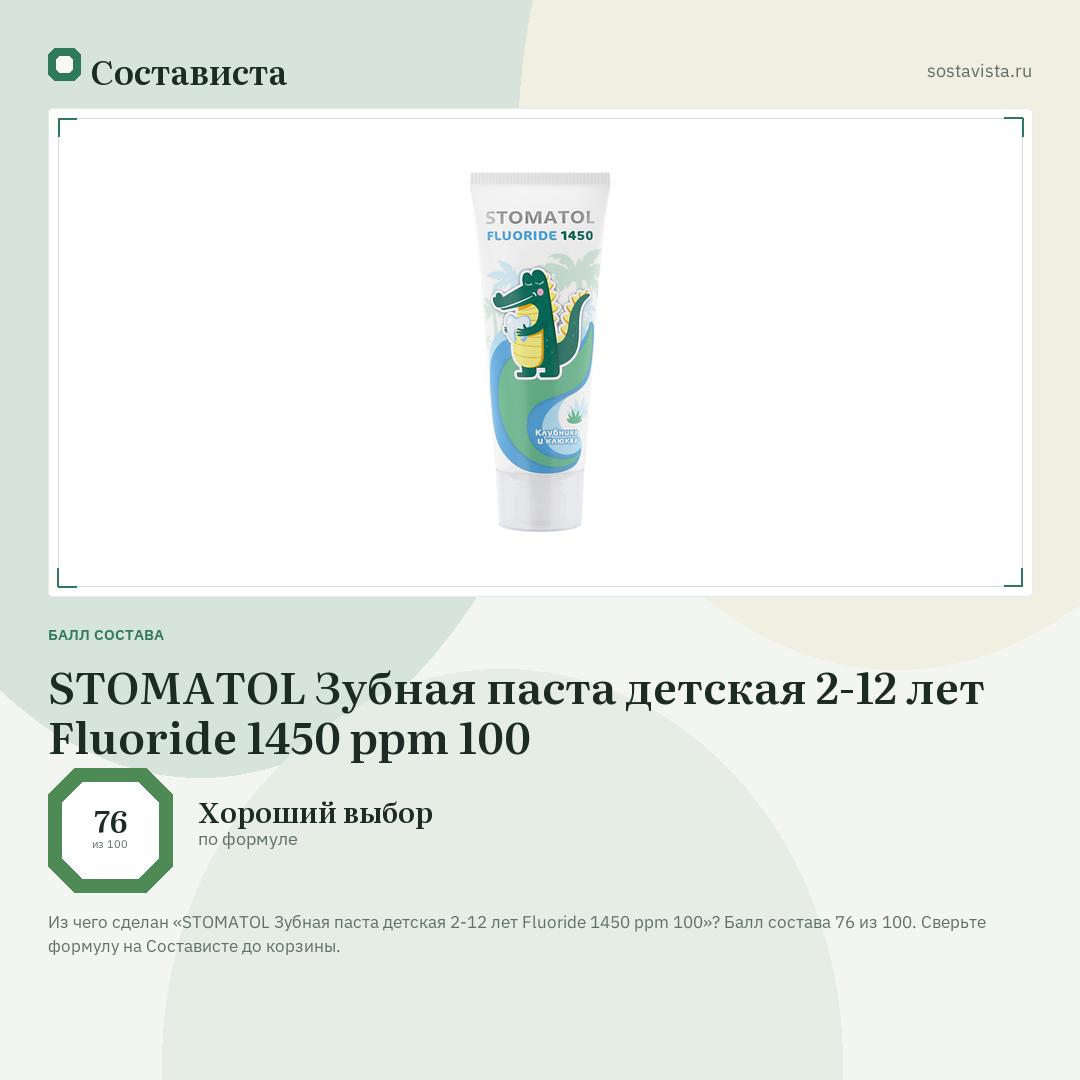 STOMATOL Зубная паста детская 2-12 лет Fluoride 1450 ppm 100: балл состава 76 из 100 — Состависта
