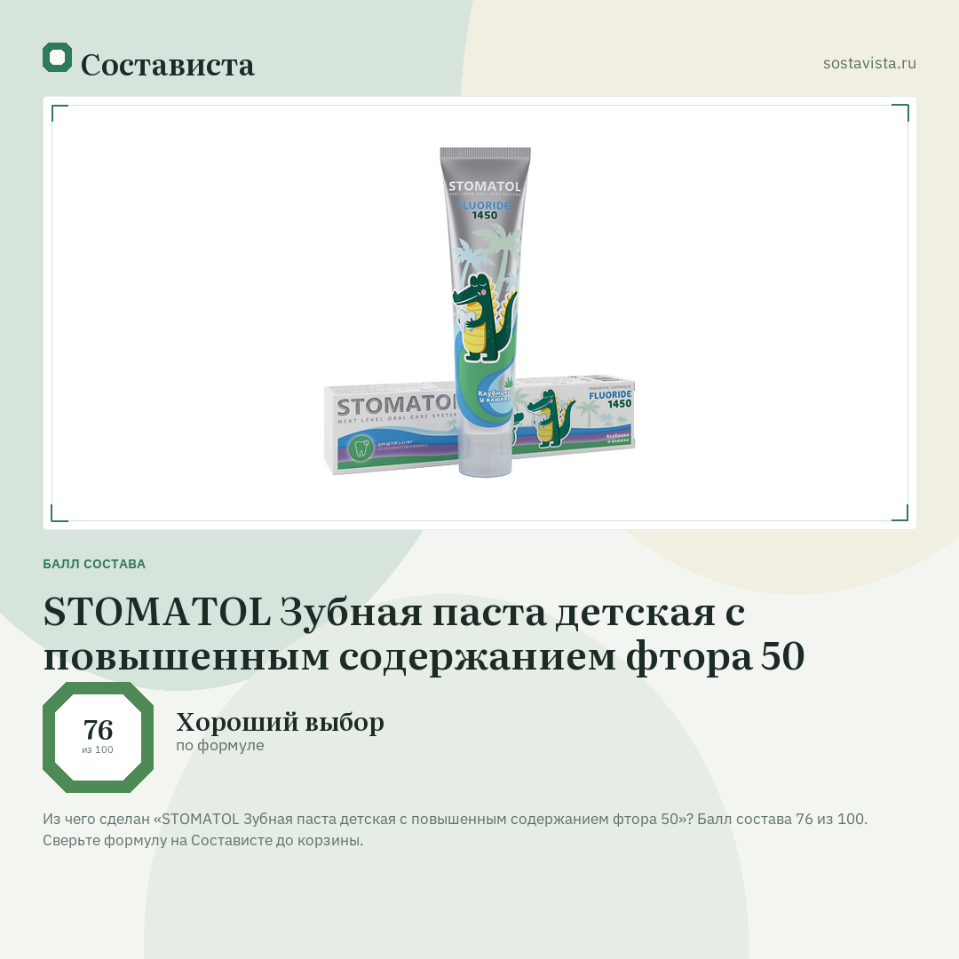 STOMATOL Зубная паста детская с повышенным содержанием фтора 50: балл состава 76 из 100 — Состависта