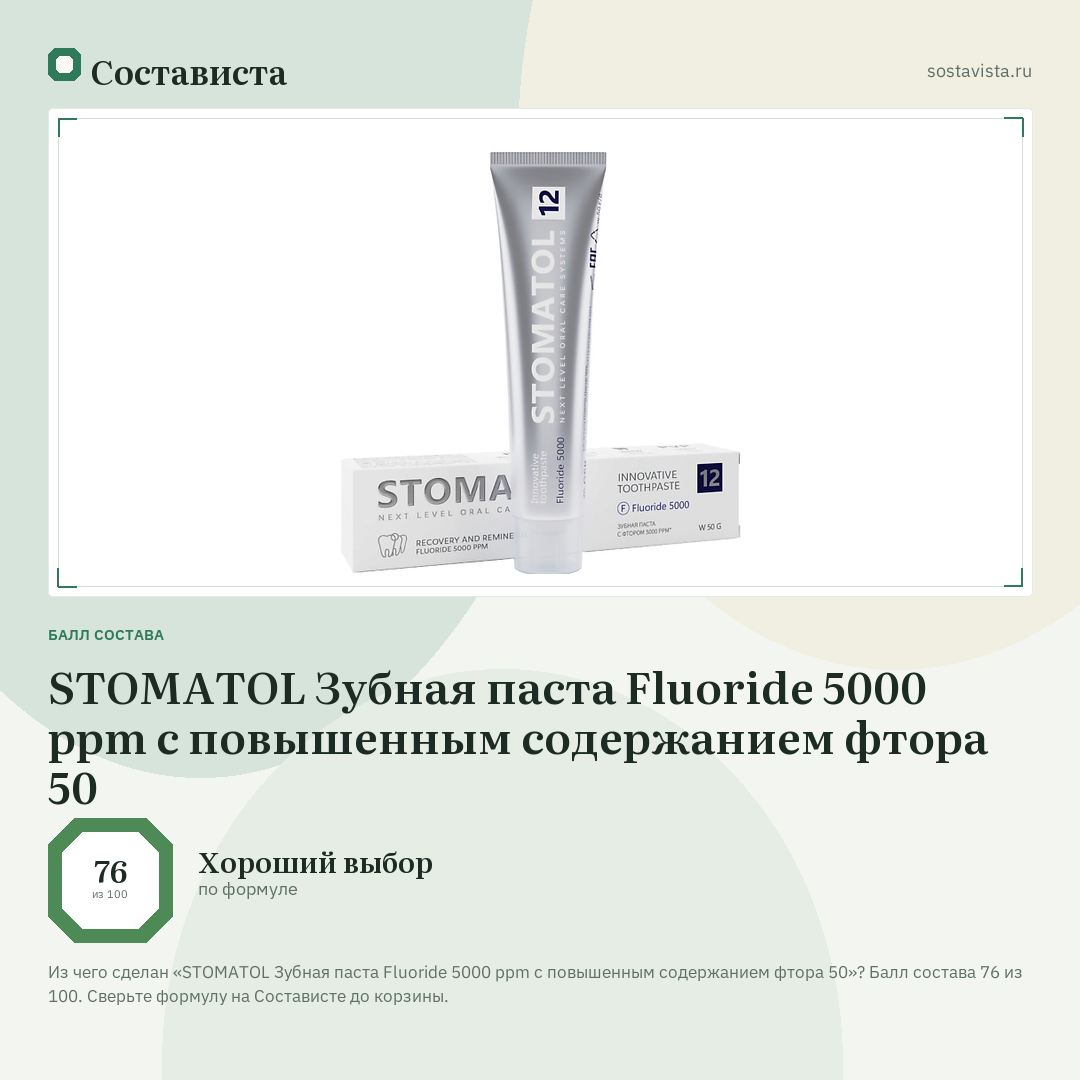 STOMATOL Зубная паста Fluoride 5000 ppm с повышенным содержанием фтора 50: балл состава 76 из 100 — Состависта