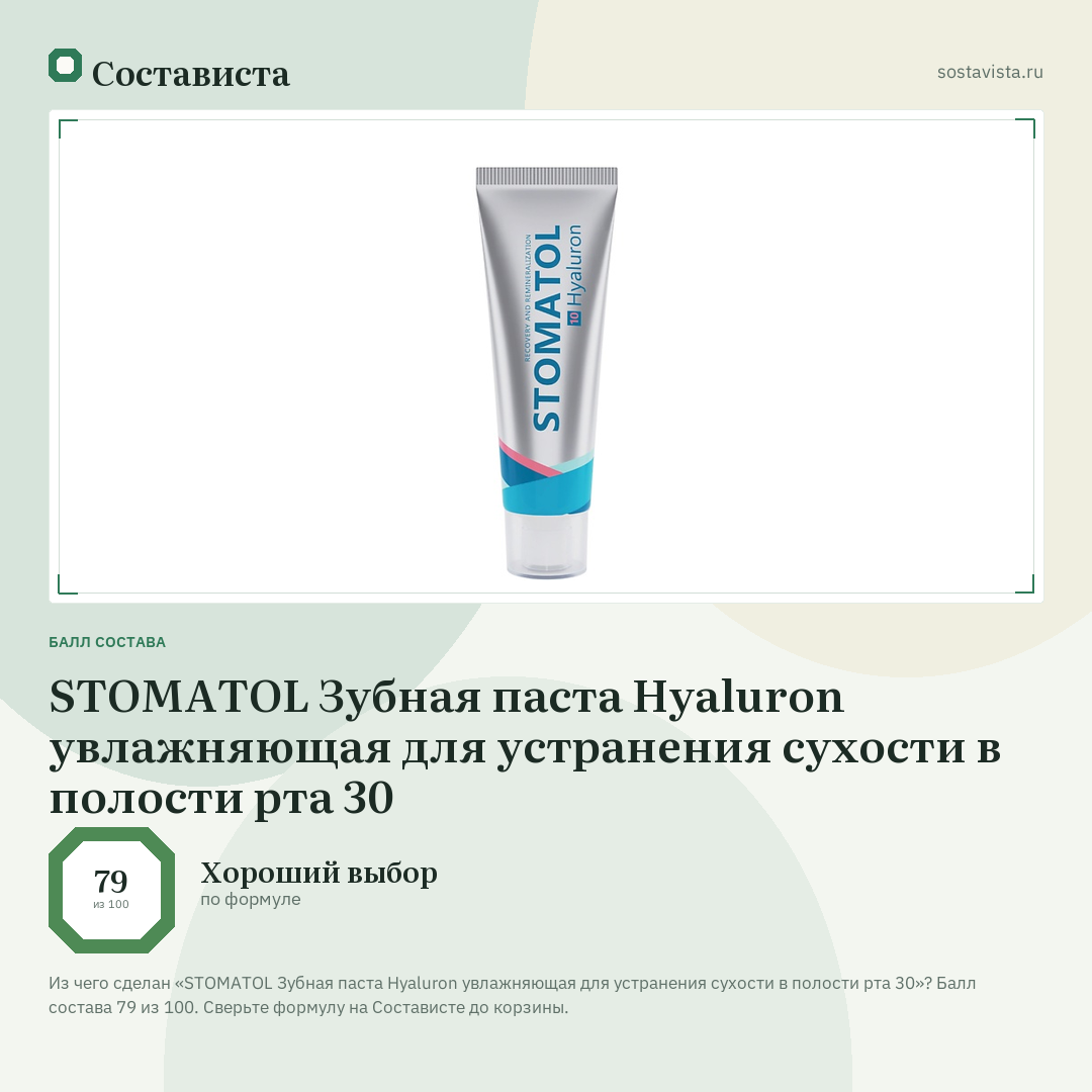 STOMATOL Зубная паста Hyaluron увлажняющая для устранения сухости в полости рта 30: балл состава 79 из 100 — Состависта