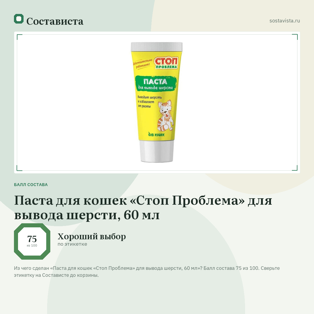 Паста для кошек «Стоп Проблема» для вывода шерсти, 60 мл: балл состава 75 из 100 — Состависта