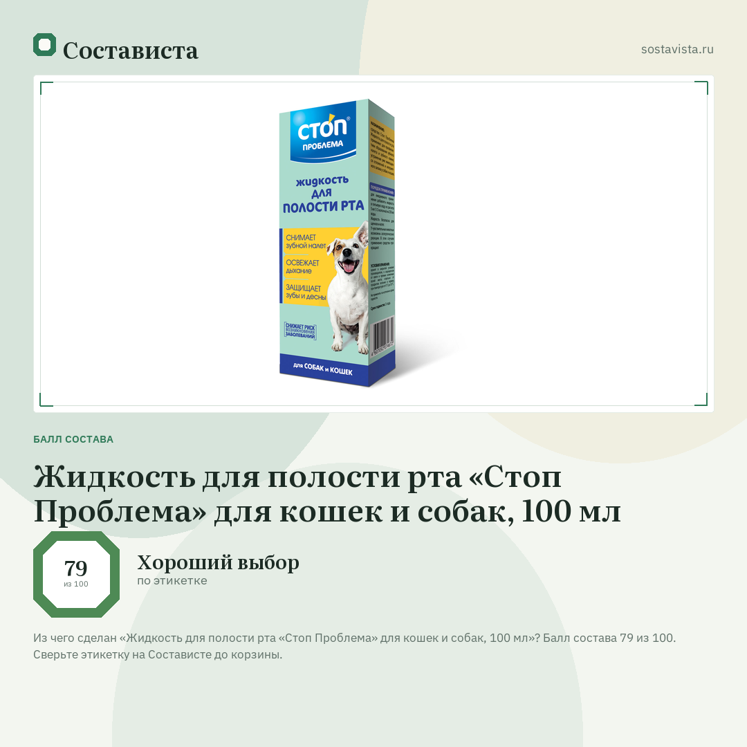 Жидкость для полости рта «Стоп Проблема» для кошек и собак, 100 мл: балл состава 79 из 100 — Состависта