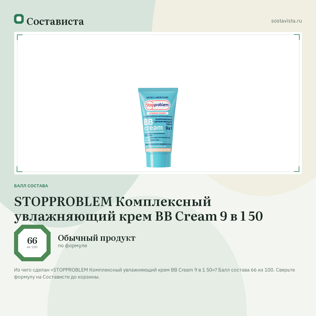 STOPPROBLEM Комплексный увлажняющий крем BB Cream 9 в 1 50: балл состава 66 из 100 — Состависта