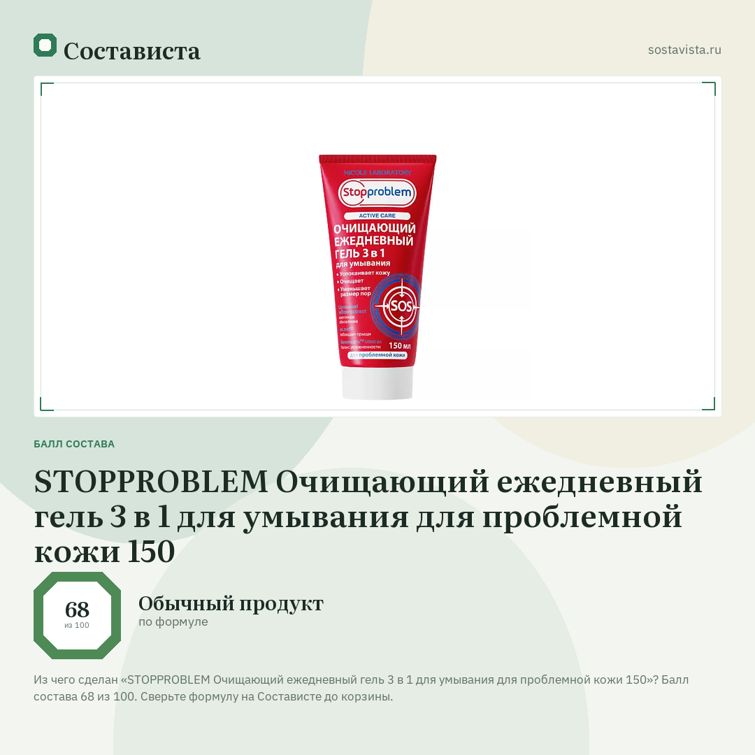 STOPPROBLEM Очищающий ежедневный гель 3 в 1 для умывания для проблемной кожи 150: балл состава 68 из 100 — Состависта