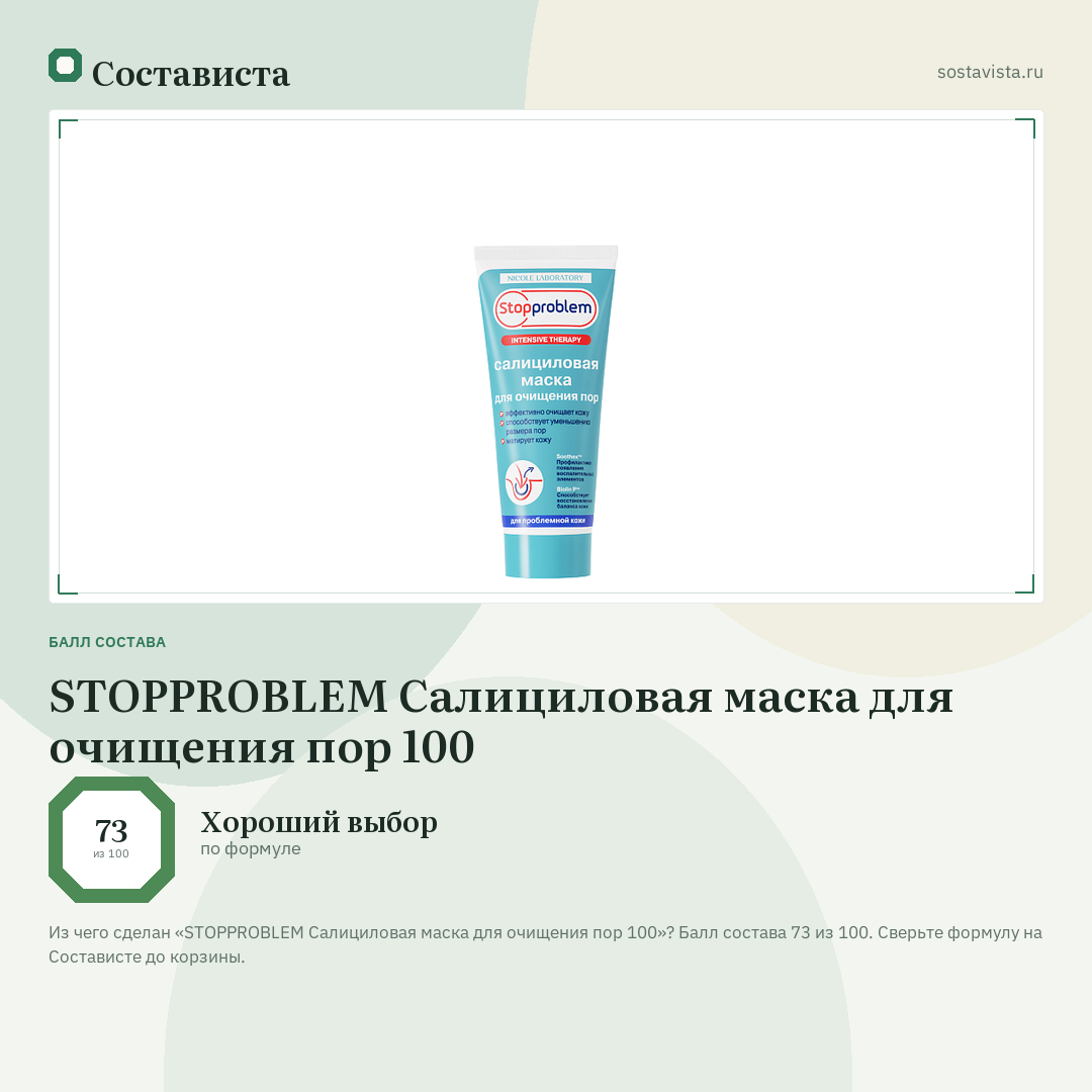 STOPPROBLEM Салициловая маска для очищения пор 100: балл состава 73 из 100 — Состависта