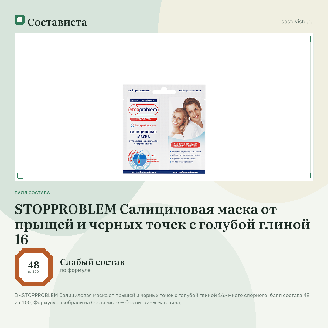 STOPPROBLEM Салициловая маска от прыщей и черных точек с голубой глиной 16: балл состава 48 из 100 — Состависта
