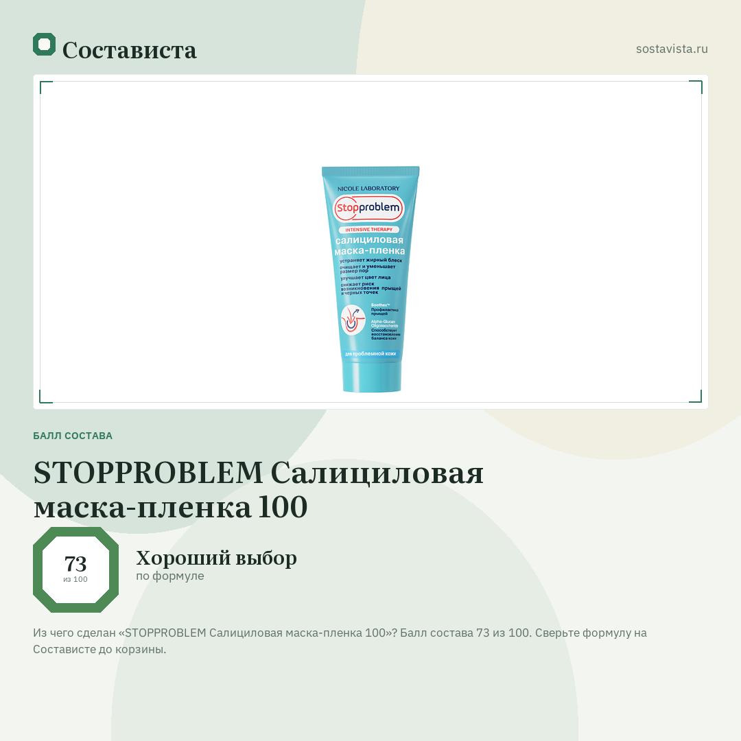 STOPPROBLEM Салициловая маска-пленка 100: балл состава 73 из 100 — Состависта