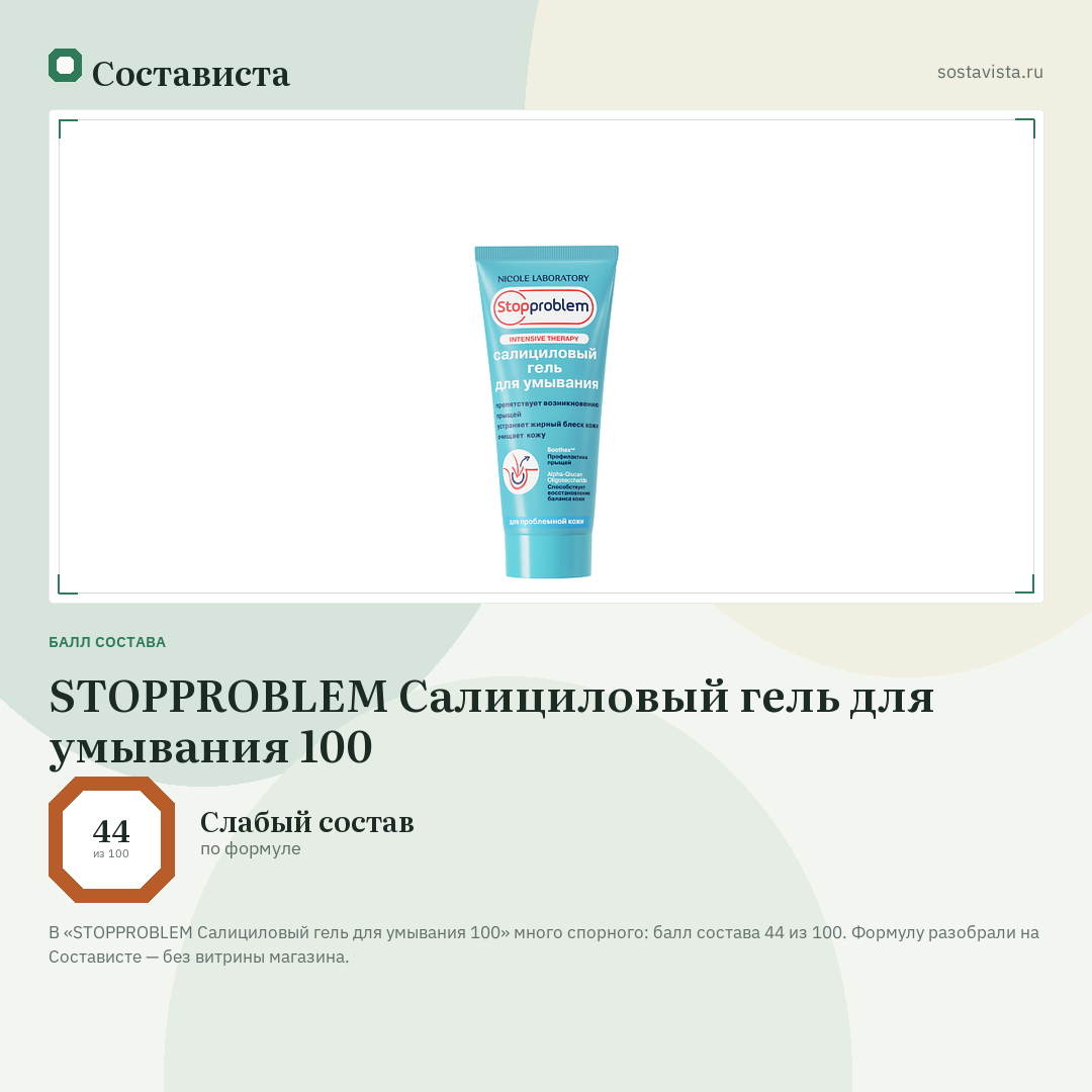 STOPPROBLEM Салициловый гель для умывания 100: балл состава 44 из 100 — Состависта