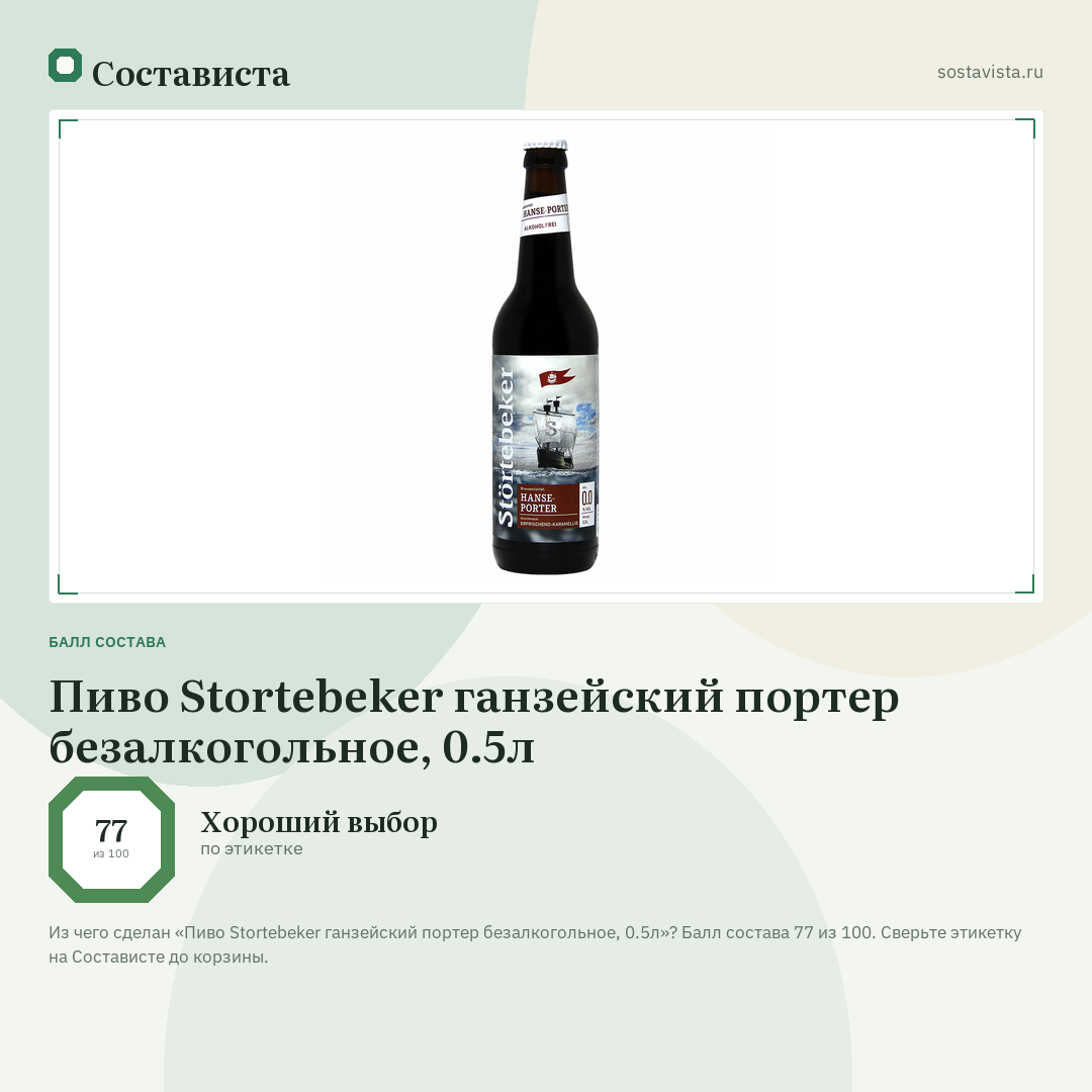 Пиво Stortebeker ганзейский портер безалкогольное, 0.5л: балл состава 77 из 100 — Состависта
