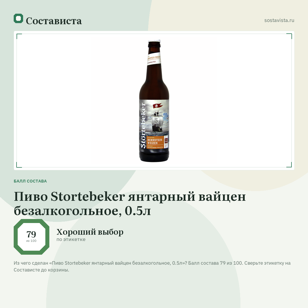Пиво Stortebeker янтарный вайцен безалкогольное, 0.5л: балл состава 79 из 100 — Состависта