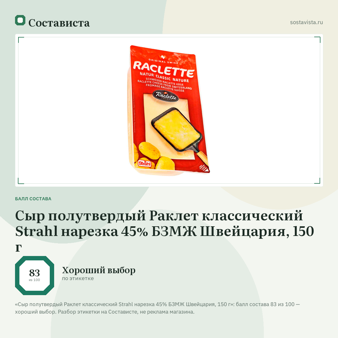Сыр полутвердый Раклет классический Strahl нарезка 45% БЗМЖ Швейцария, 150 г: балл состава 83 из 100 — Состависта