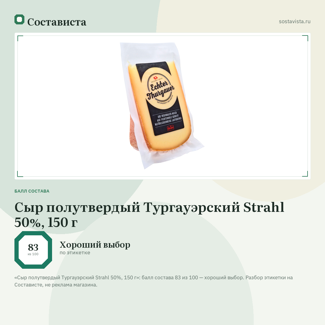 Сыр полутвердый Тургауэрский Strahl 50%, 150 г: балл состава 83 из 100 — Состависта