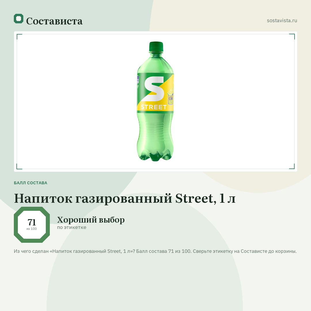 Напиток газированный Street, 1 л: балл состава 71 из 100 — Состависта