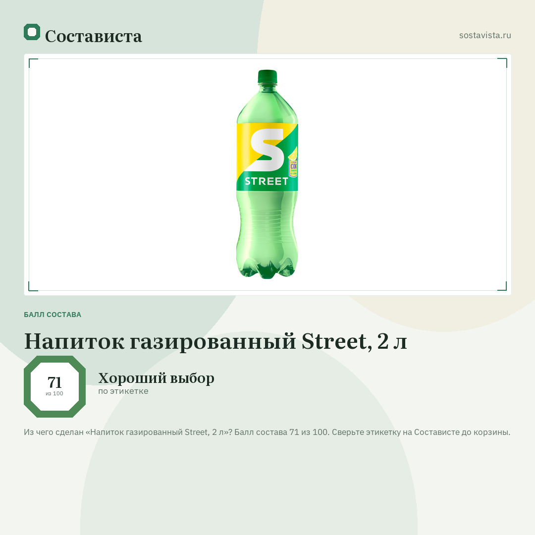 Напиток газированный Street, 2 л: балл состава 71 из 100 — Состависта