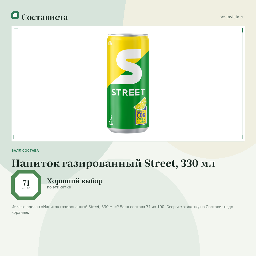 Напиток газированный Street, 330 мл: балл состава 71 из 100 — Состависта