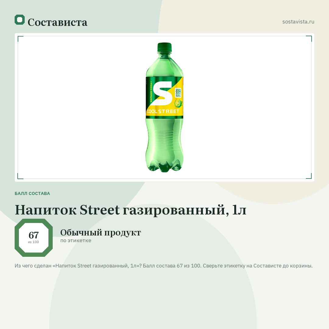 Напиток Street газированный, 1л: балл состава 67 из 100 — Состависта