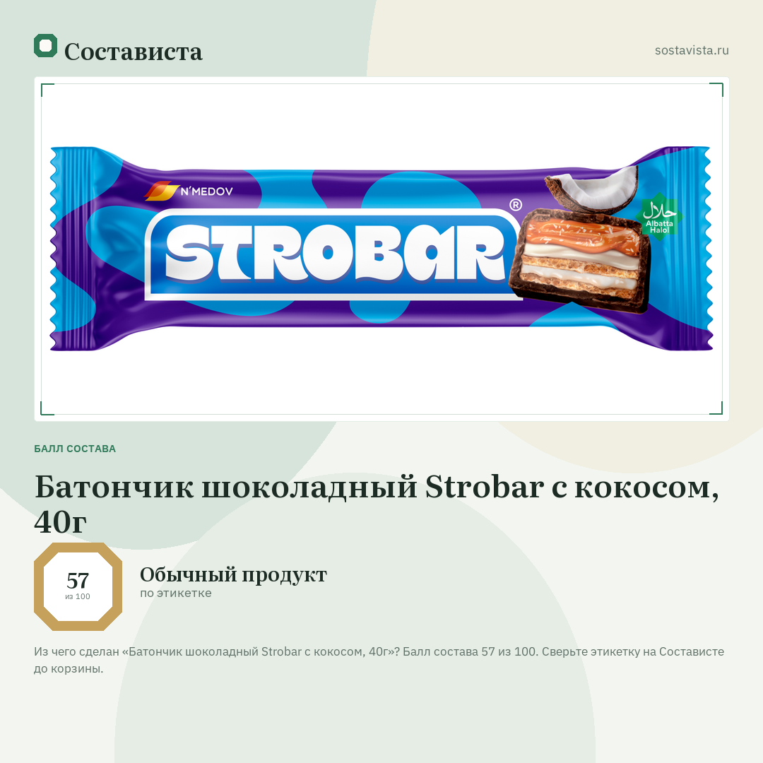 Батончик шоколадный Strobar с кокосом, 40г: балл состава 57 из 100 — Состависта