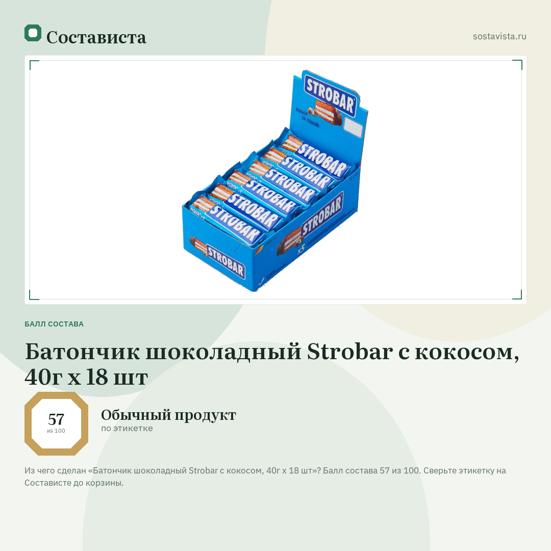 Батончик шоколадный Strobar с кокосом, 40г х 18 шт: балл состава 57 из 100 — Состависта