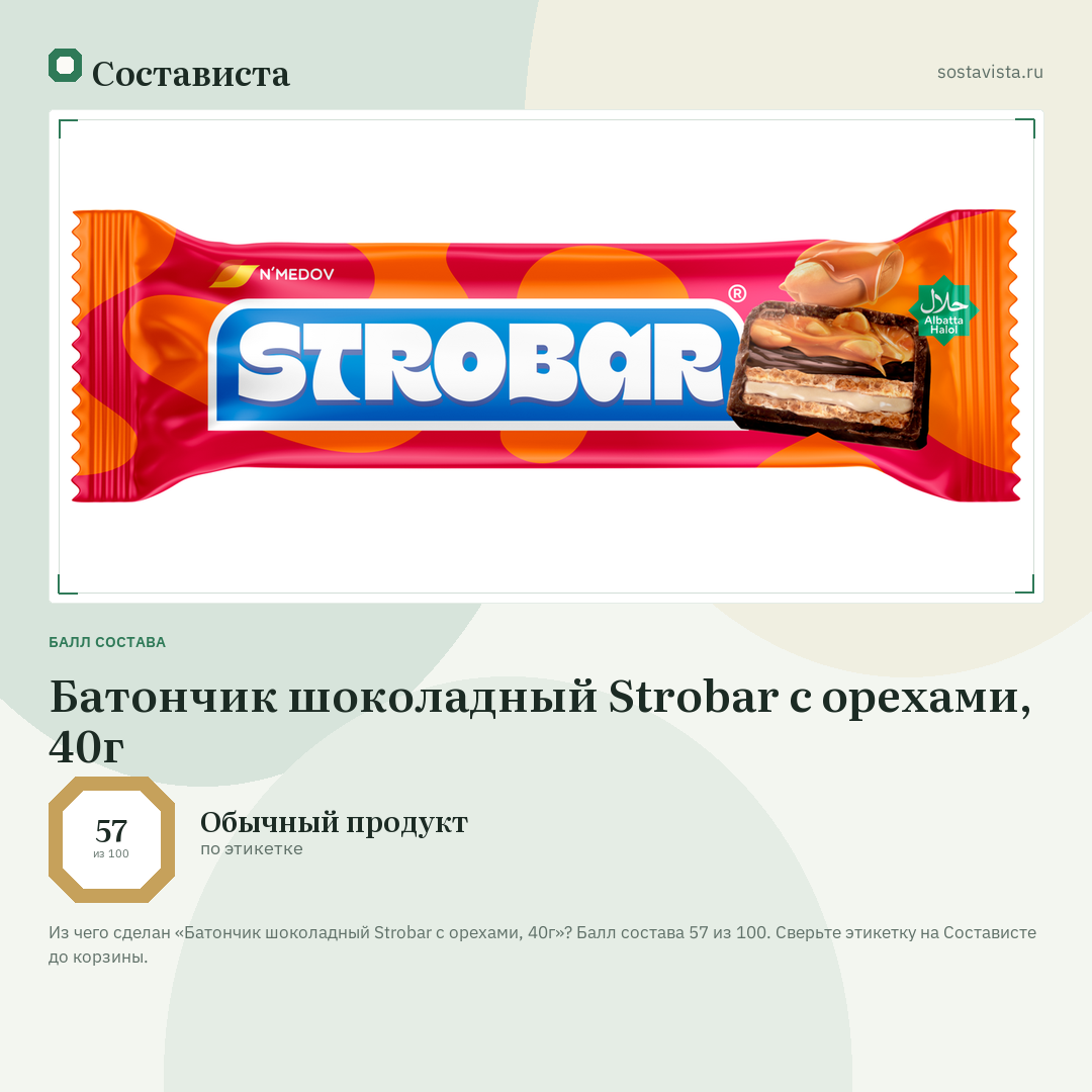 Батончик шоколадный Strobar с орехами, 40г: балл состава 57 из 100 — Состависта