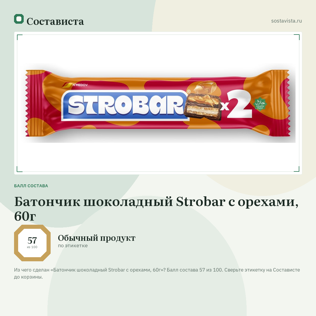 Батончик шоколадный Strobar с орехами, 60г: балл состава 57 из 100 — Состависта