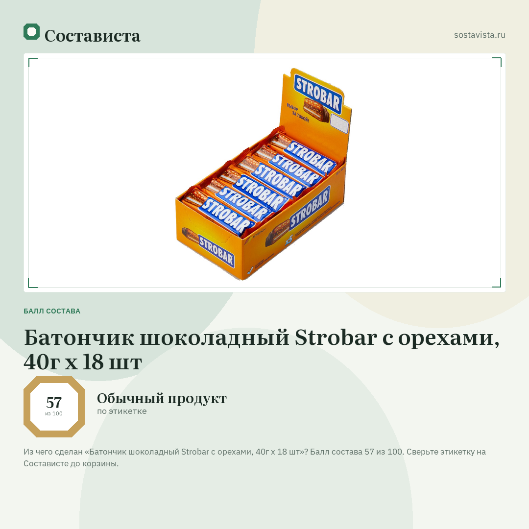 Батончик шоколадный Strobar с орехами, 40г х 18 шт: балл состава 57 из 100 — Состависта