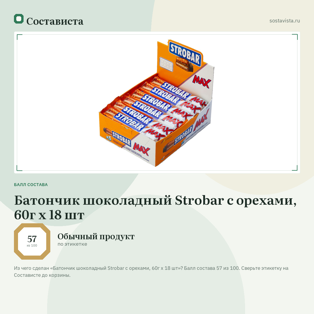Батончик шоколадный Strobar с орехами, 60г х 18 шт: балл состава 57 из 100 — Состависта
