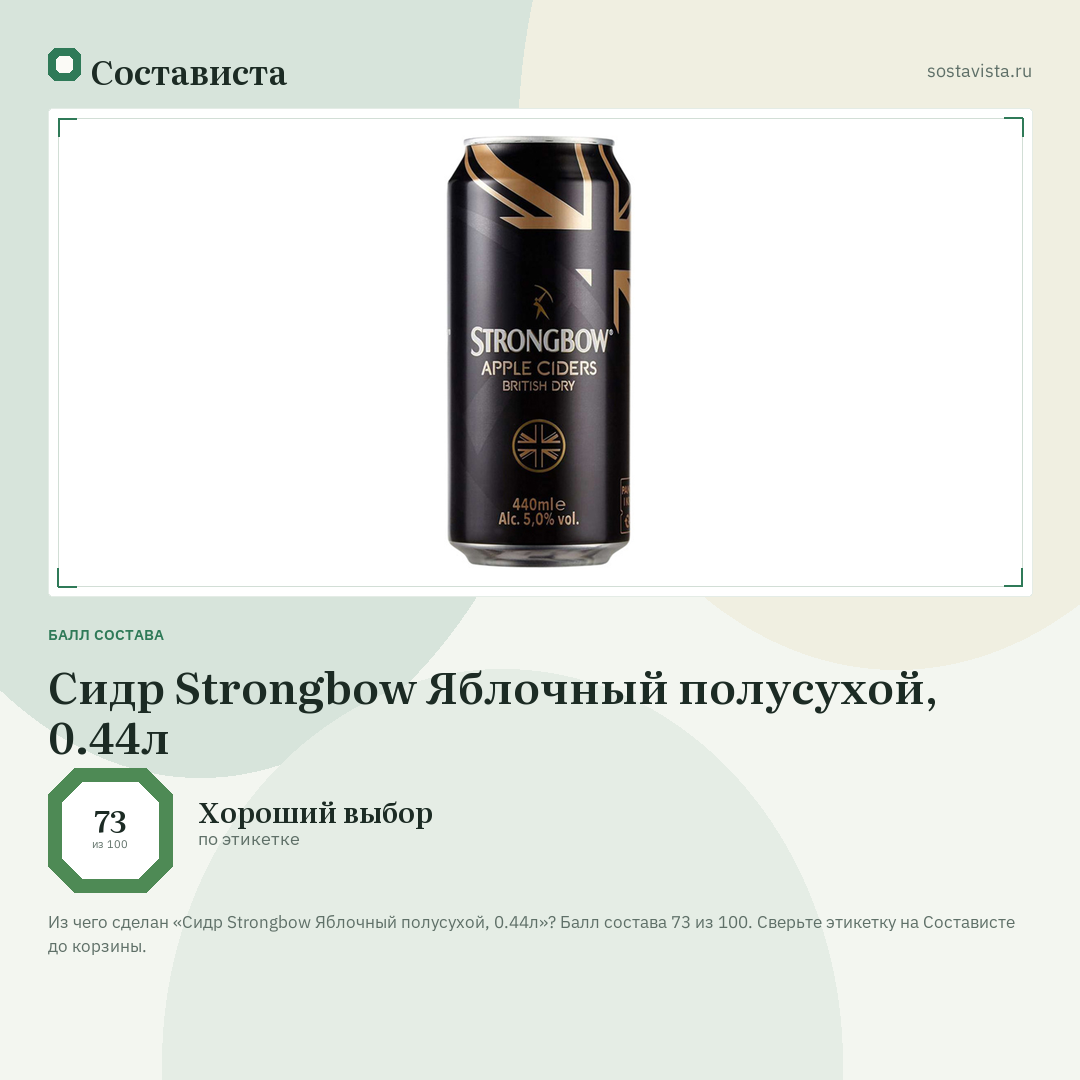 Сидр Strongbow Яблочный полусухой, 0.44л: балл состава 73 из 100 — Состависта