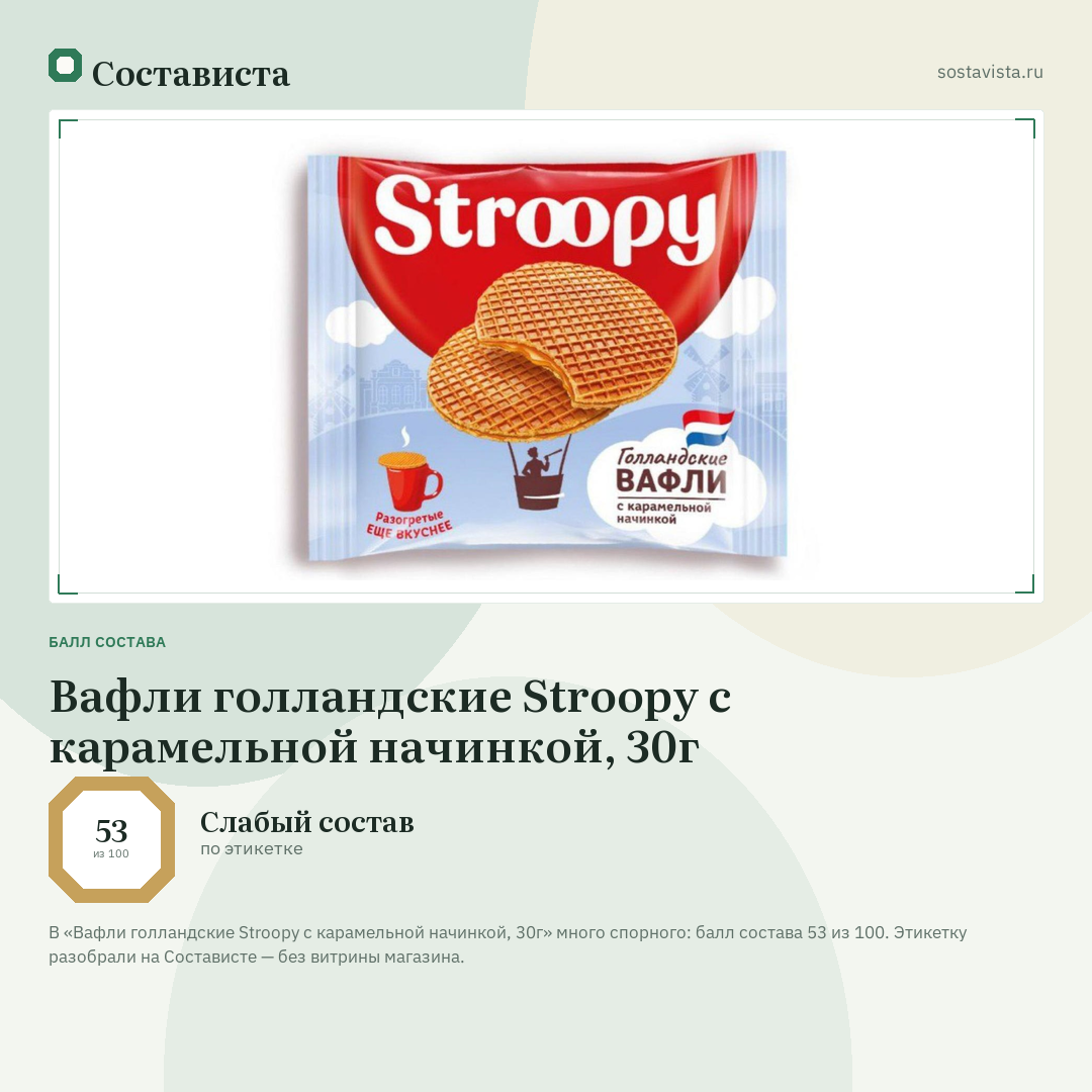 Вафли голландские Stroopy с карамельной начинкой, 30г: балл состава 53 из 100 — Состависта