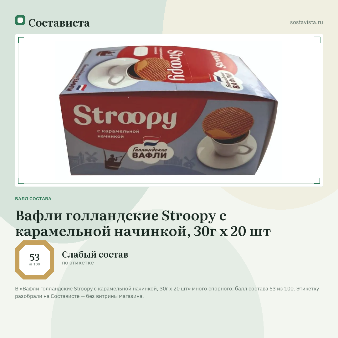 Вафли голландские Stroopy с карамельной начинкой, 30г x 20 шт: балл состава 53 из 100 — Состависта