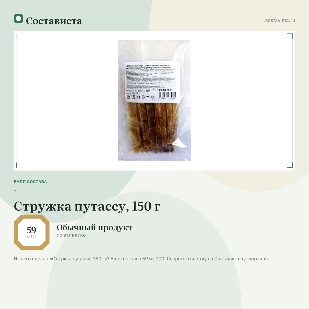 Стружка путассу, 150 г: балл состава 59 из 100 — Состависта