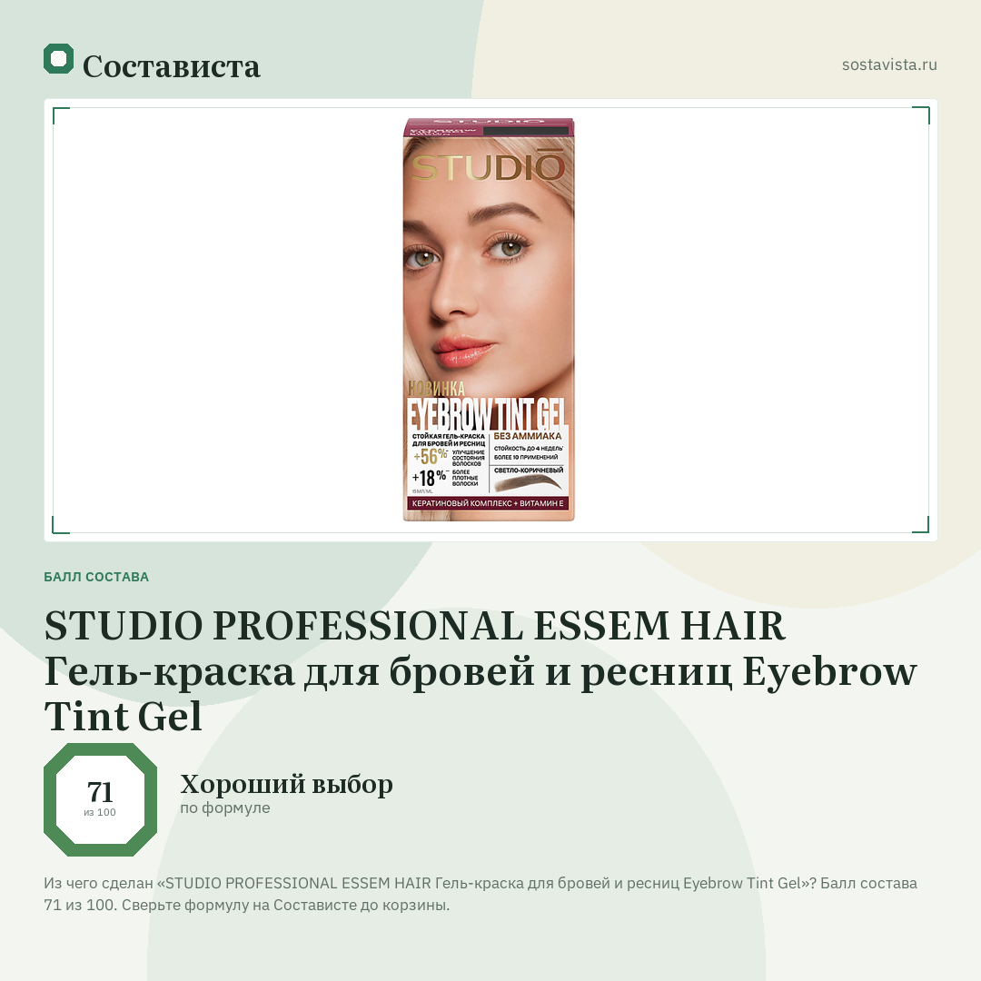STUDIO PROFESSIONAL ESSEM HAIR Гель-краска для бровей и ресниц Eyebrow Tint Gel: балл состава 71 из 100 — Состависта