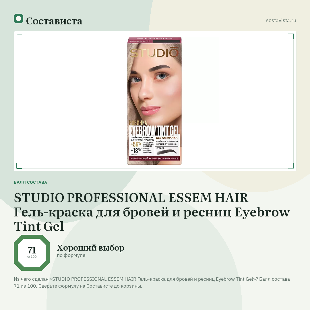 STUDIO PROFESSIONAL ESSEM HAIR Гель-краска для бровей и ресниц Eyebrow Tint Gel: балл состава 71 из 100 — Состависта
