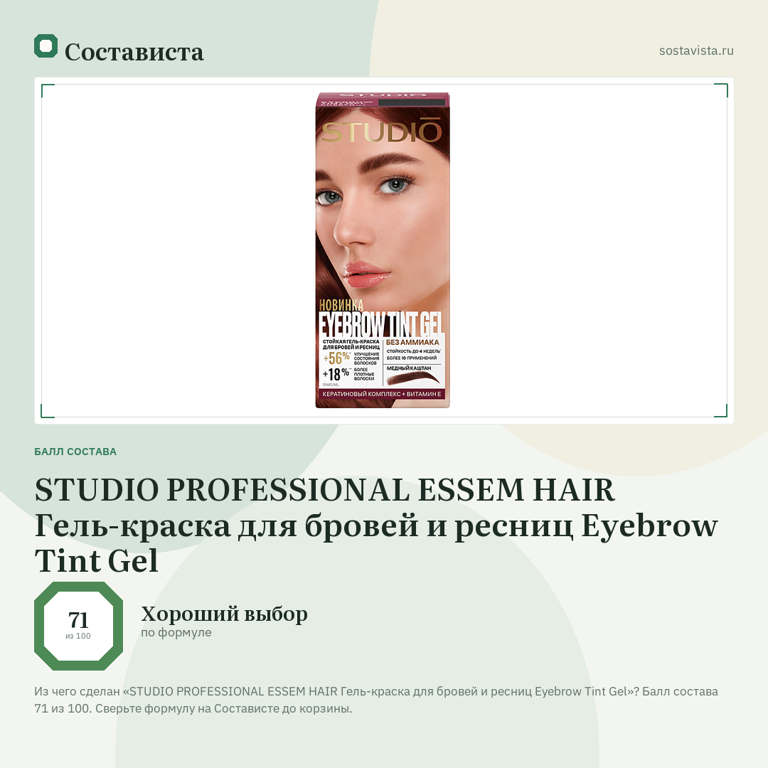 STUDIO PROFESSIONAL ESSEM HAIR Гель-краска для бровей и ресниц Eyebrow Tint Gel: балл состава 71 из 100 — Состависта