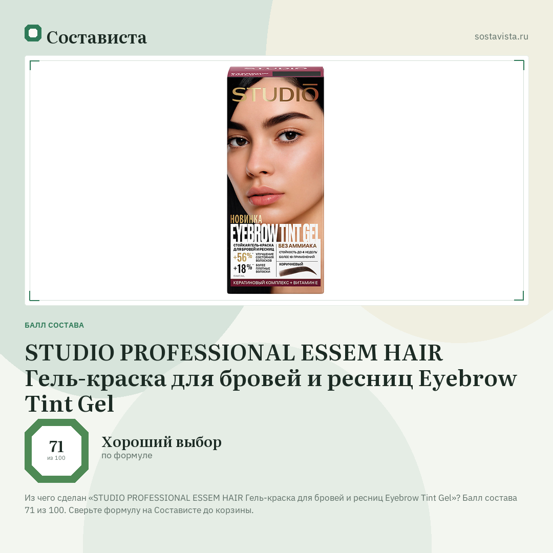 STUDIO PROFESSIONAL ESSEM HAIR Гель-краска для бровей и ресниц Eyebrow Tint Gel: балл состава 71 из 100 — Состависта
