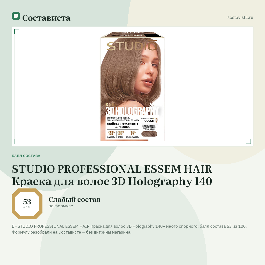 STUDIO PROFESSIONAL ESSEM HAIR Краска для волос 3D Holography 140: балл состава 53 из 100 — Состависта