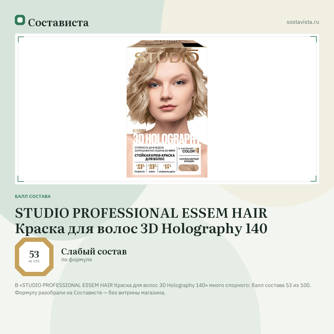 STUDIO PROFESSIONAL ESSEM HAIR Краска для волос 3D Holography 140: балл состава 53 из 100 — Состависта